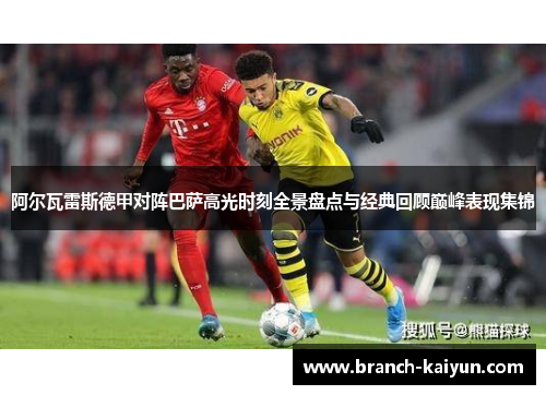 阿尔瓦雷斯德甲对阵巴萨高光时刻全景盘点与经典回顾巅峰表现集锦