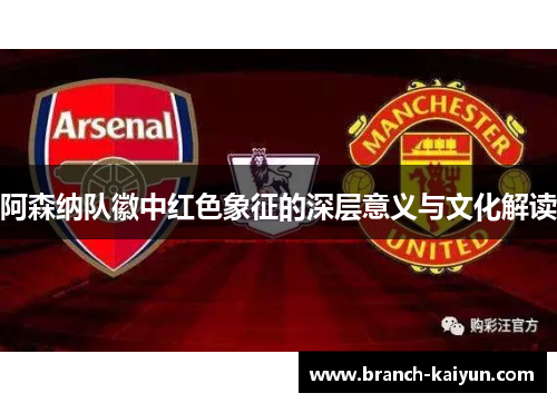 阿森纳队徽中红色象征的深层意义与文化解读