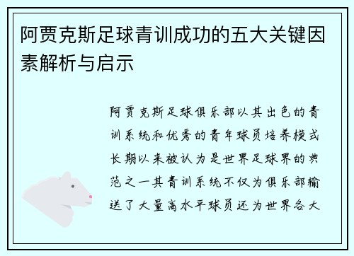 阿贾克斯足球青训成功的五大关键因素解析与启示
