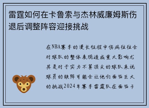 雷霆如何在卡鲁索与杰林威廉姆斯伤退后调整阵容迎接挑战