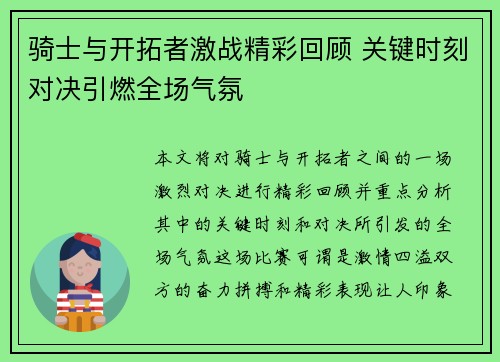 骑士与开拓者激战精彩回顾 关键时刻对决引燃全场气氛