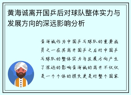 黄海诚离开国乒后对球队整体实力与发展方向的深远影响分析 黄海诚离开国乒后对球队整体实力与发展方向的深远影响分析