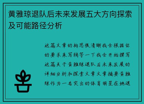 黄雅琼退队后未来发展五大方向探索及可能路径分析
