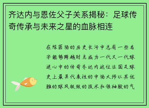 齐达内与恩佐父子关系揭秘：足球传奇传承与未来之星的血脉相连