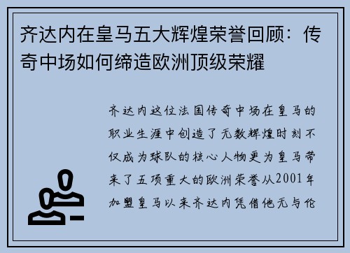 齐达内在皇马五大辉煌荣誉回顾：传奇中场如何缔造欧洲顶级荣耀