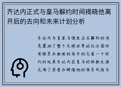 齐达内正式与皇马解约时间揭晓他离开后的去向和未来计划分析