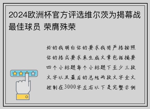2024欧洲杯官方评选维尔茨为揭幕战最佳球员 荣膺殊荣