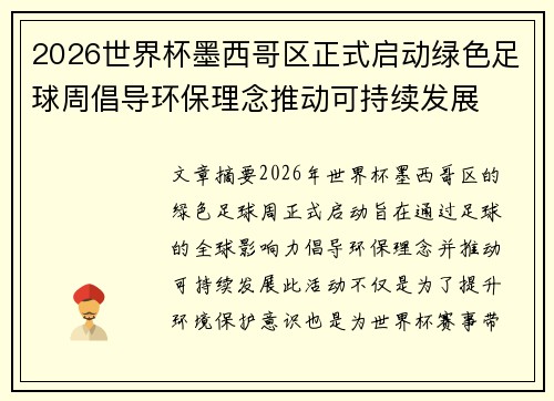 2026世界杯墨西哥区正式启动绿色足球周倡导环保理念推动可持续发展