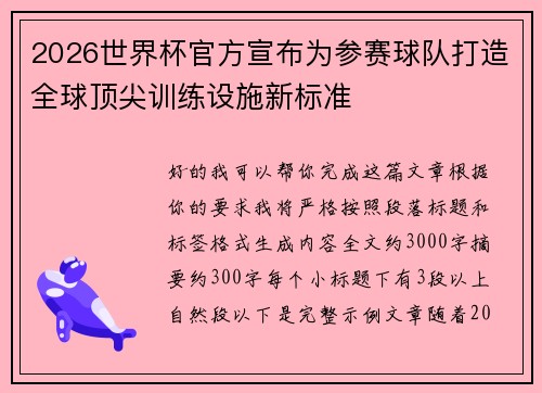 2026世界杯官方宣布为参赛球队打造全球顶尖训练设施新标准