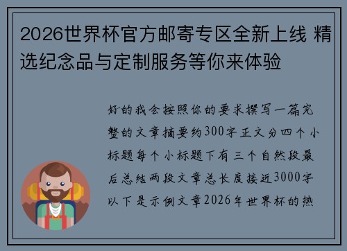 2026世界杯官方邮寄专区全新上线 精选纪念品与定制服务等你来体验