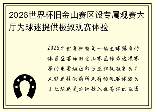 2026世界杯旧金山赛区设专属观赛大厅为球迷提供极致观赛体验