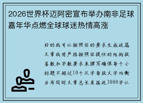 2026世界杯迈阿密宣布举办南非足球嘉年华点燃全球球迷热情高涨