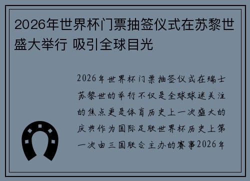 2026年世界杯门票抽签仪式在苏黎世盛大举行 吸引全球目光