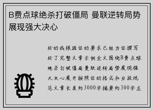 B费点球绝杀打破僵局 曼联逆转局势展现强大决心