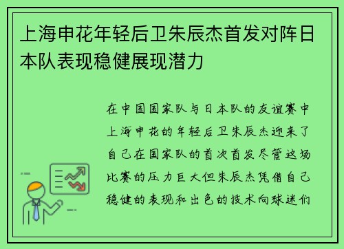 上海申花年轻后卫朱辰杰首发对阵日本队表现稳健展现潜力