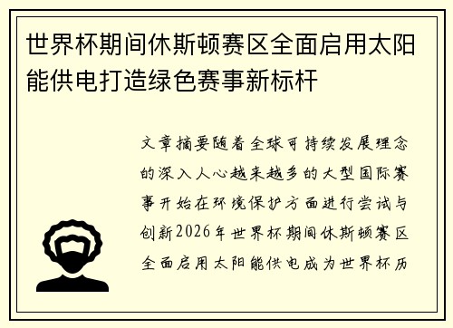 世界杯期间休斯顿赛区全面启用太阳能供电打造绿色赛事新标杆