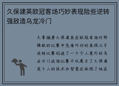 久保建英欧冠客场巧妙表现险些逆转强敌造乌龙冷门 久保建英欧冠客场巧妙表现险些逆转强敌造乌龙冷门