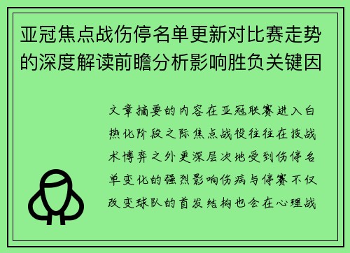 亚冠焦点战伤停名单更新对比赛走势的深度解读前瞻分析影响胜负关键因素