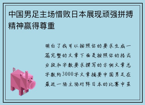 中国男足主场惜败日本展现顽强拼搏精神赢得尊重