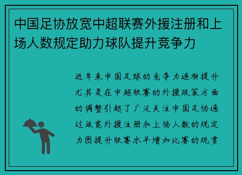中国足协放宽中超联赛外援注册和上场人数规定助力球队提升竞争力