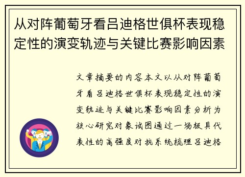 从对阵葡萄牙看吕迪格世俱杯表现稳定性的演变轨迹与关键比赛影响因素分析