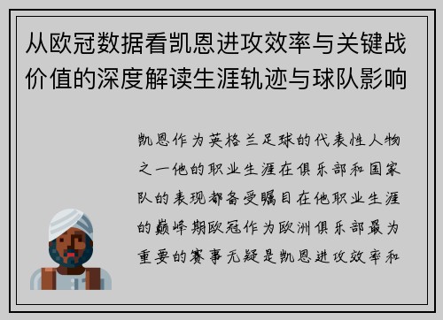 从欧冠数据看凯恩进攻效率与关键战价值的深度解读生涯轨迹与球队影响力