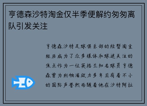 亨德森沙特淘金仅半季便解约匆匆离队引发关注