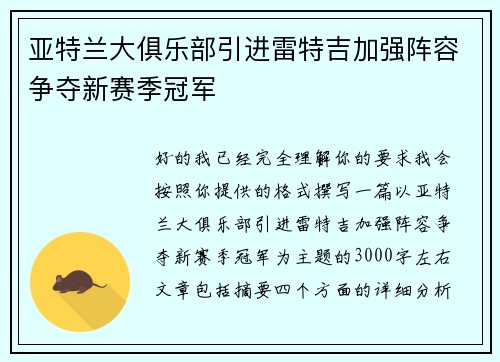 亚特兰大俱乐部引进雷特吉加强阵容争夺新赛季冠军