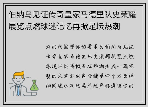 伯纳乌见证传奇皇家马德里队史荣耀展览点燃球迷记忆再掀足坛热潮