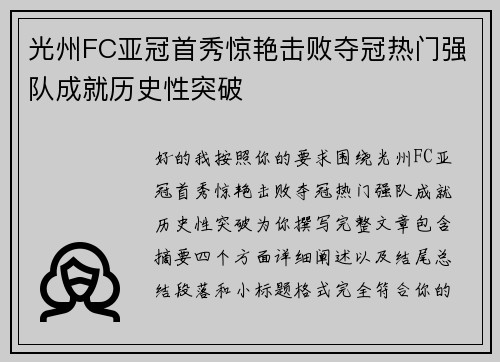 光州FC亚冠首秀惊艳击败夺冠热门强队成就历史性突破