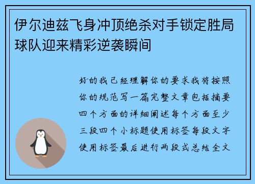 伊尔迪兹飞身冲顶绝杀对手锁定胜局球队迎来精彩逆袭瞬间