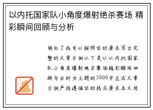 以内托国家队小角度爆射绝杀赛场 精彩瞬间回顾与分析