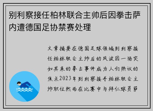 别利察接任柏林联合主帅后因拳击萨内遭德国足协禁赛处理
