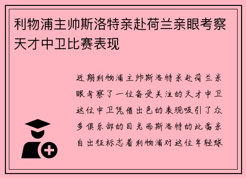 利物浦主帅斯洛特亲赴荷兰亲眼考察天才中卫比赛表现