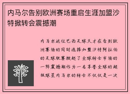 内马尔告别欧洲赛场重启生涯加盟沙特掀转会震撼潮