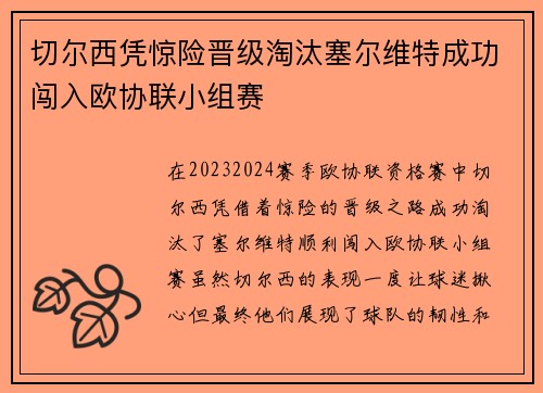 切尔西凭惊险晋级淘汰塞尔维特成功闯入欧协联小组赛