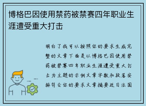 博格巴因使用禁药被禁赛四年职业生涯遭受重大打击