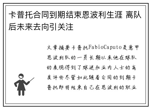 卡普托合同到期结束恩波利生涯 离队后未来去向引关注
