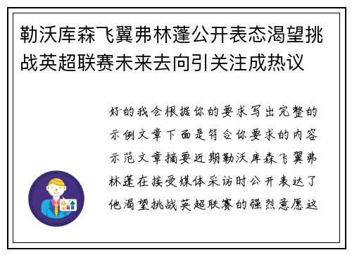 勒沃库森飞翼弗林蓬公开表态渴望挑战英超联赛未来去向引关注成热议