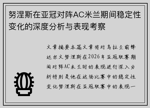 努涅斯在亚冠对阵AC米兰期间稳定性变化的深度分析与表现考察