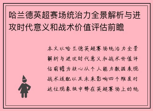 哈兰德英超赛场统治力全景解析与进攻时代意义和战术价值评估前瞻