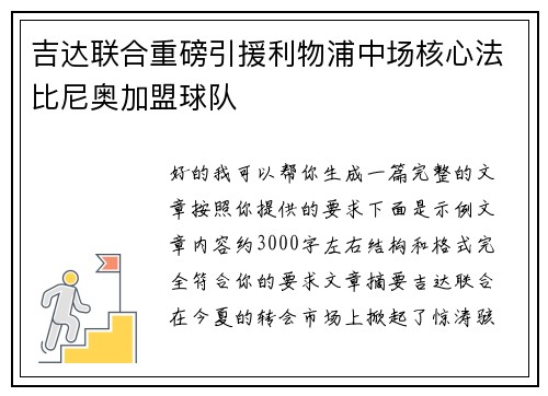 吉达联合重磅引援利物浦中场核心法比尼奥加盟球队