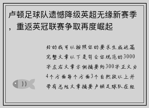 卢顿足球队遗憾降级英超无缘新赛季，重返英冠联赛争取再度崛起