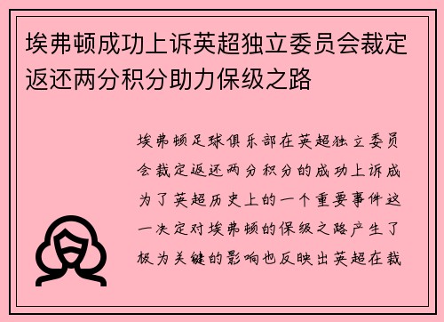 埃弗顿成功上诉英超独立委员会裁定返还两分积分助力保级之路