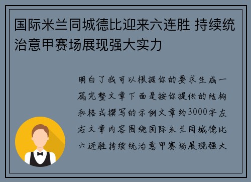 国际米兰同城德比迎来六连胜 持续统治意甲赛场展现强大实力