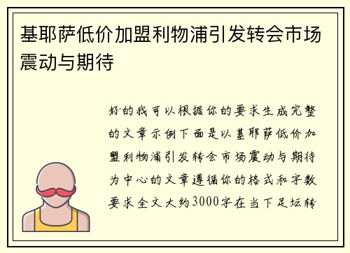 基耶萨低价加盟利物浦引发转会市场震动与期待
