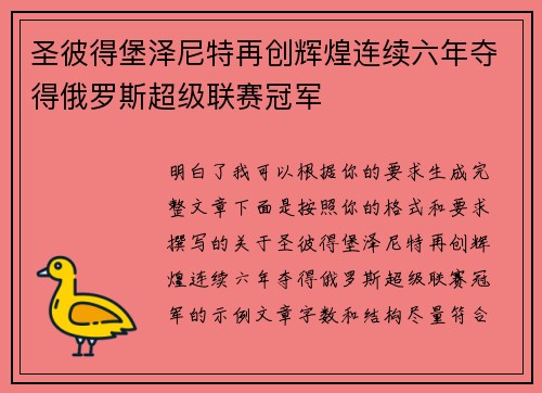 圣彼得堡泽尼特再创辉煌连续六年夺得俄罗斯超级联赛冠军