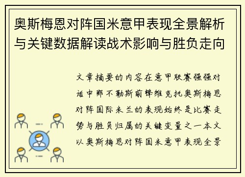 奥斯梅恩对阵国米意甲表现全景解析与关键数据解读战术影响与胜负走向评估