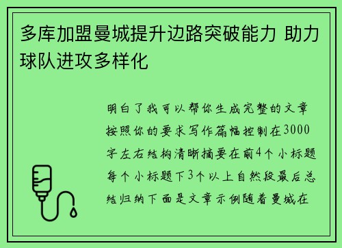 多库加盟曼城提升边路突破能力 助力球队进攻多样化