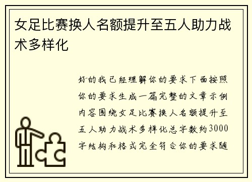 女足比赛换人名额提升至五人助力战术多样化